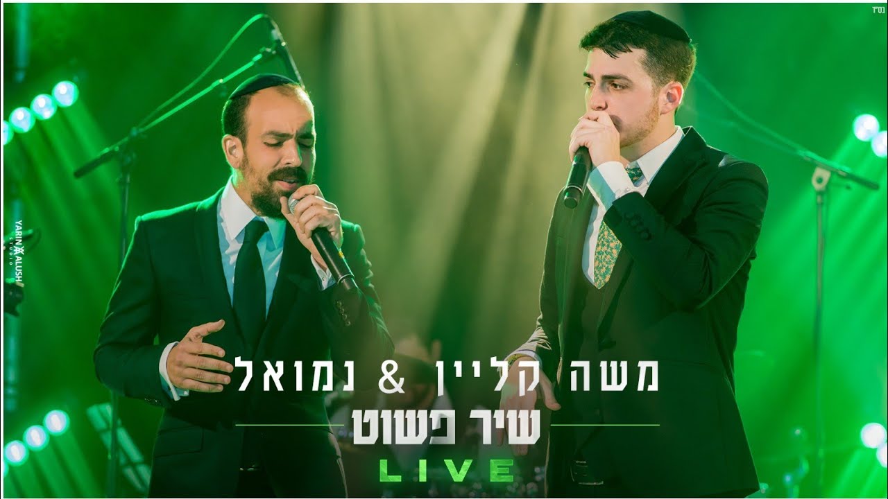 משה קליין & נמואל הרוש - שיר פשוט - LIVE