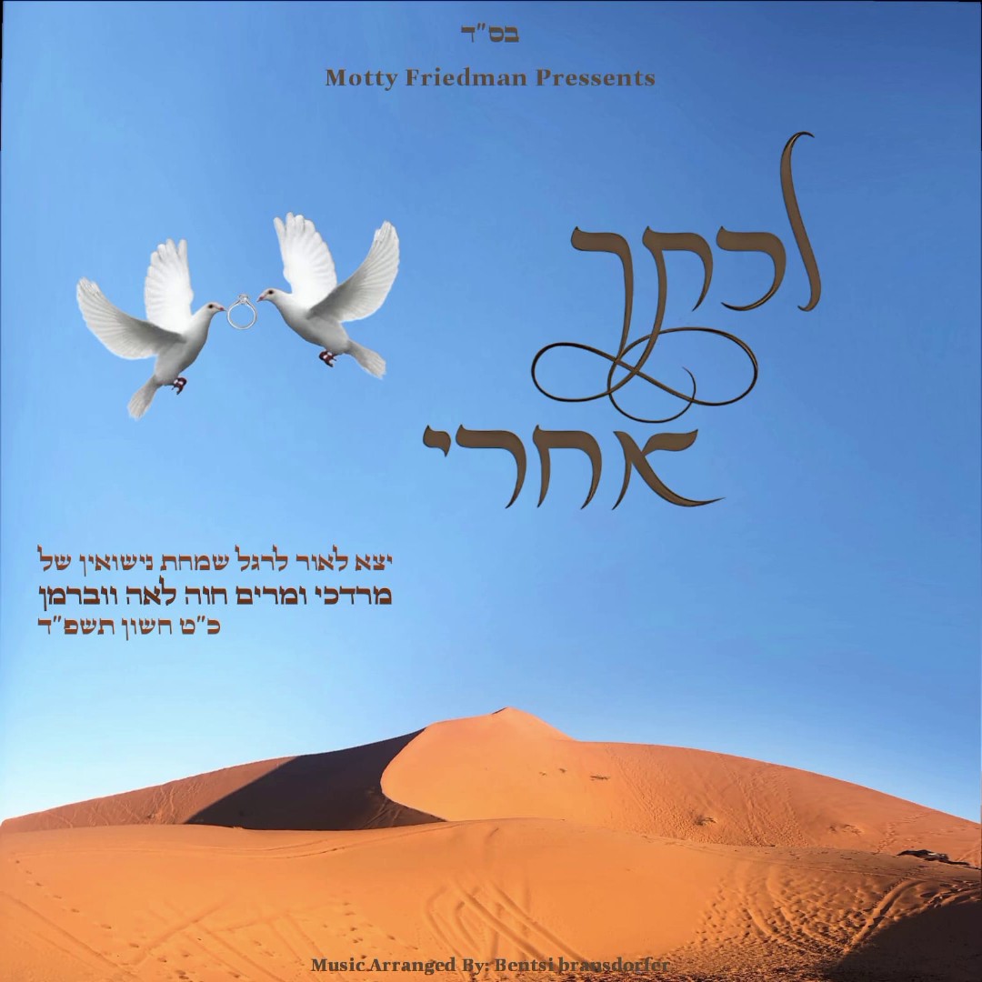 אהר'לע סאמעט - לכתך אחרי