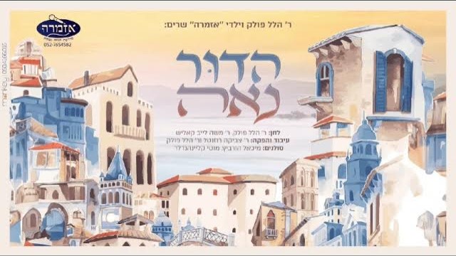 מקהלת אזמרה - הדור נאה