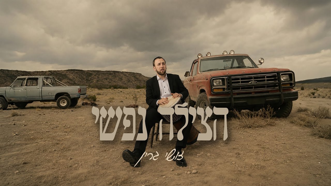 זושי גרין - הצילה נפשי