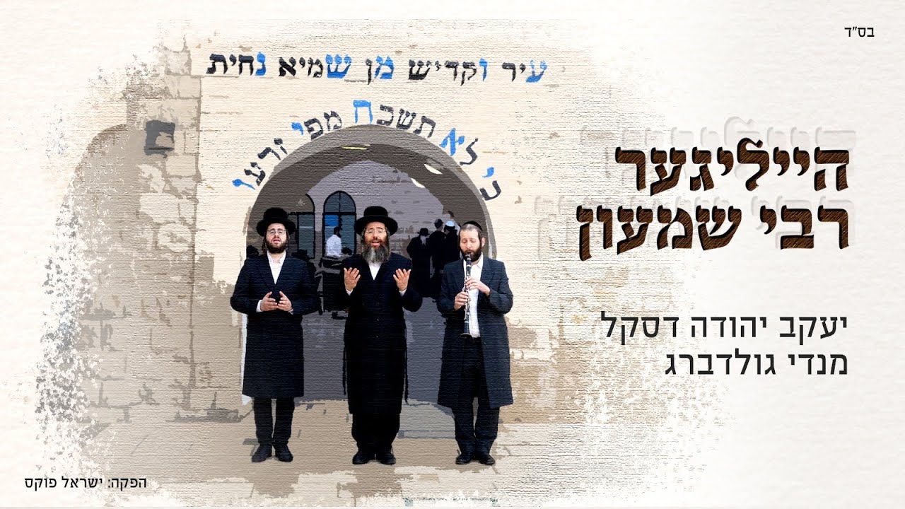 יענקי דסקל & מנדי גולדברג - הייליגער רבי שמעון