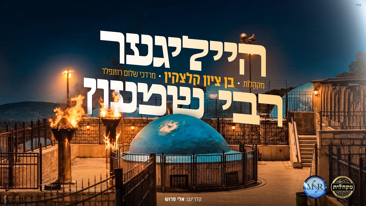 בן ציון קלצקין, מרדכי שלום רוזנפלד, מקהלת מקהלות - הייליגער רבי שמעון