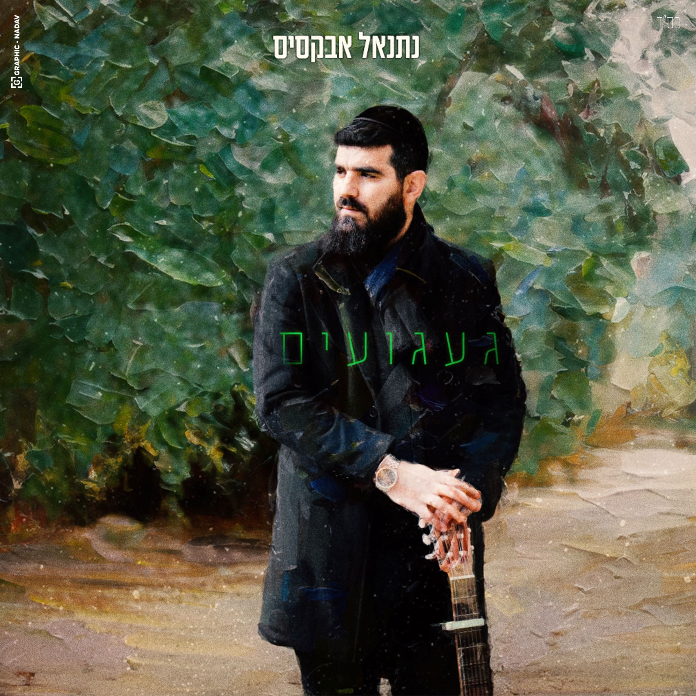 נתנאל אבקסיס - געגועים