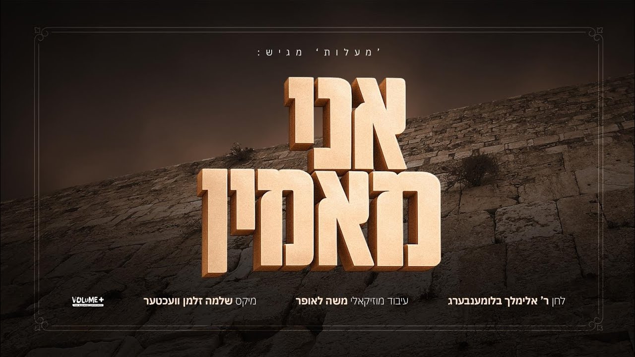 אברומי בלומנברג - אני מאמין