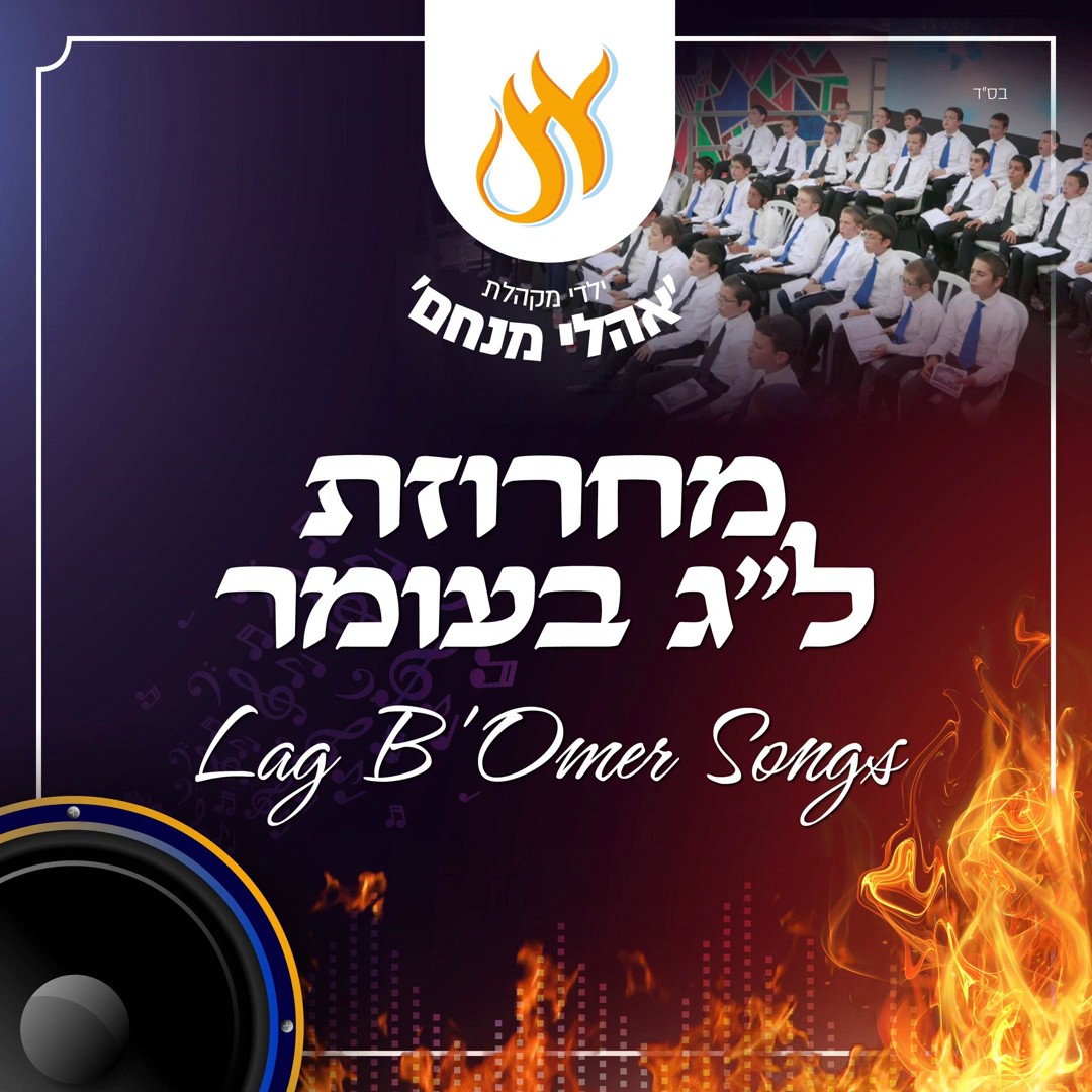 מקהלת אהלי מנחם - מחרוזת שירי ל''ג בעומר
