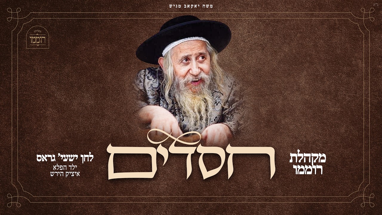 מקהלת רוממו, שייע גרוס - חסדים