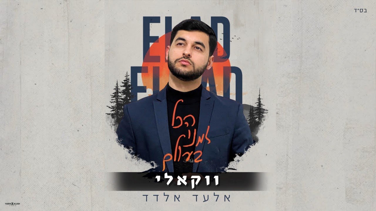 אלעד אלדד - הכל זמני בעולם - ווקאלי