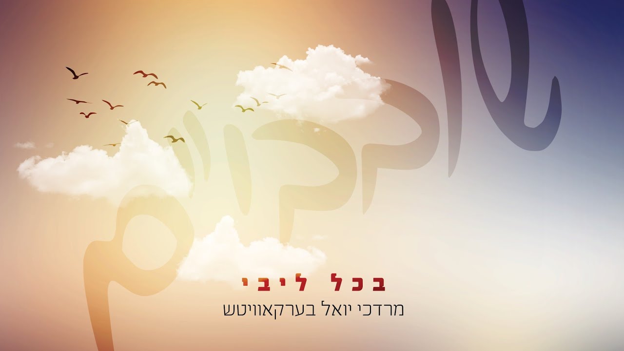 מרדכי יואל ברקוביץ - בכל ליבי