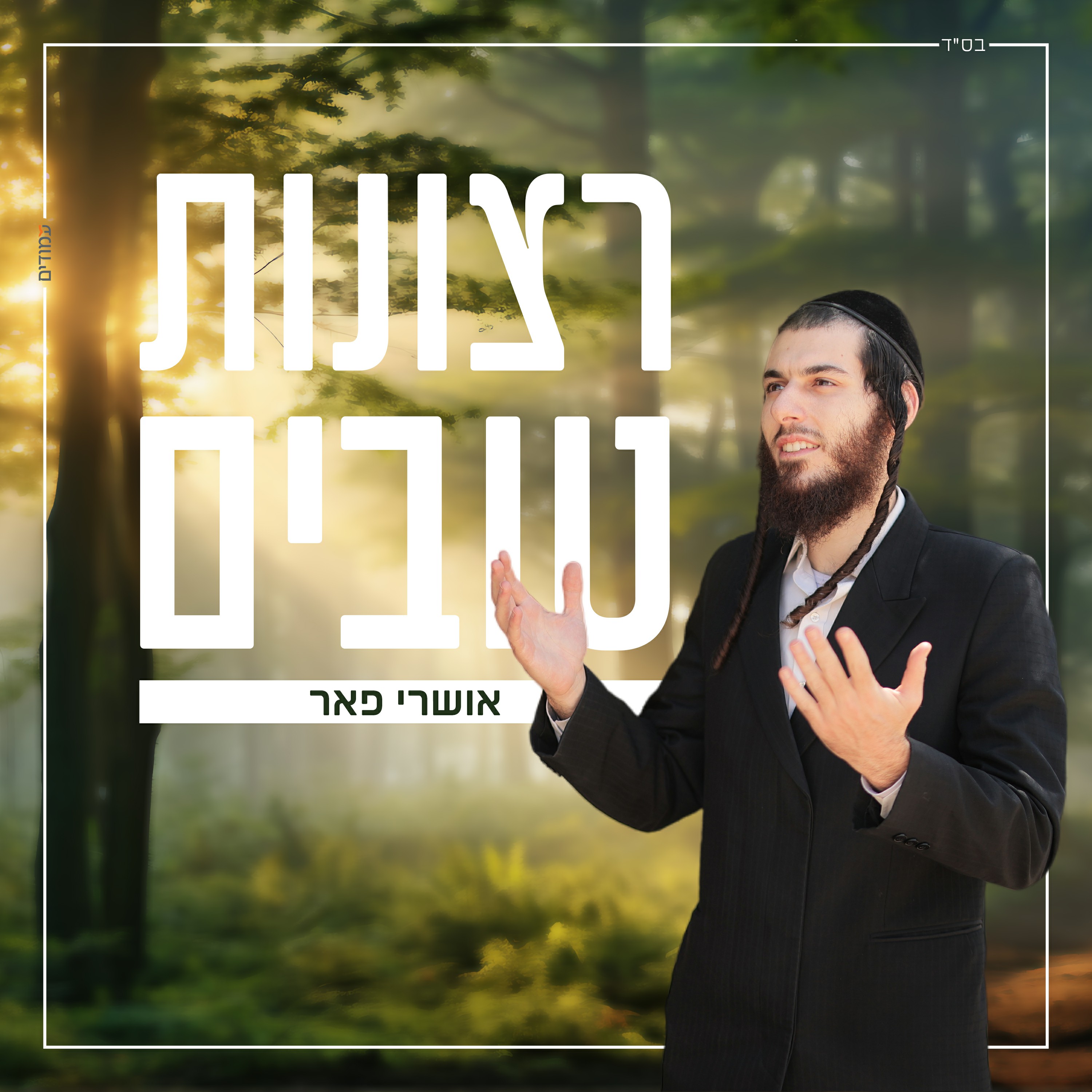 אושרי פאר - רצונות טובים