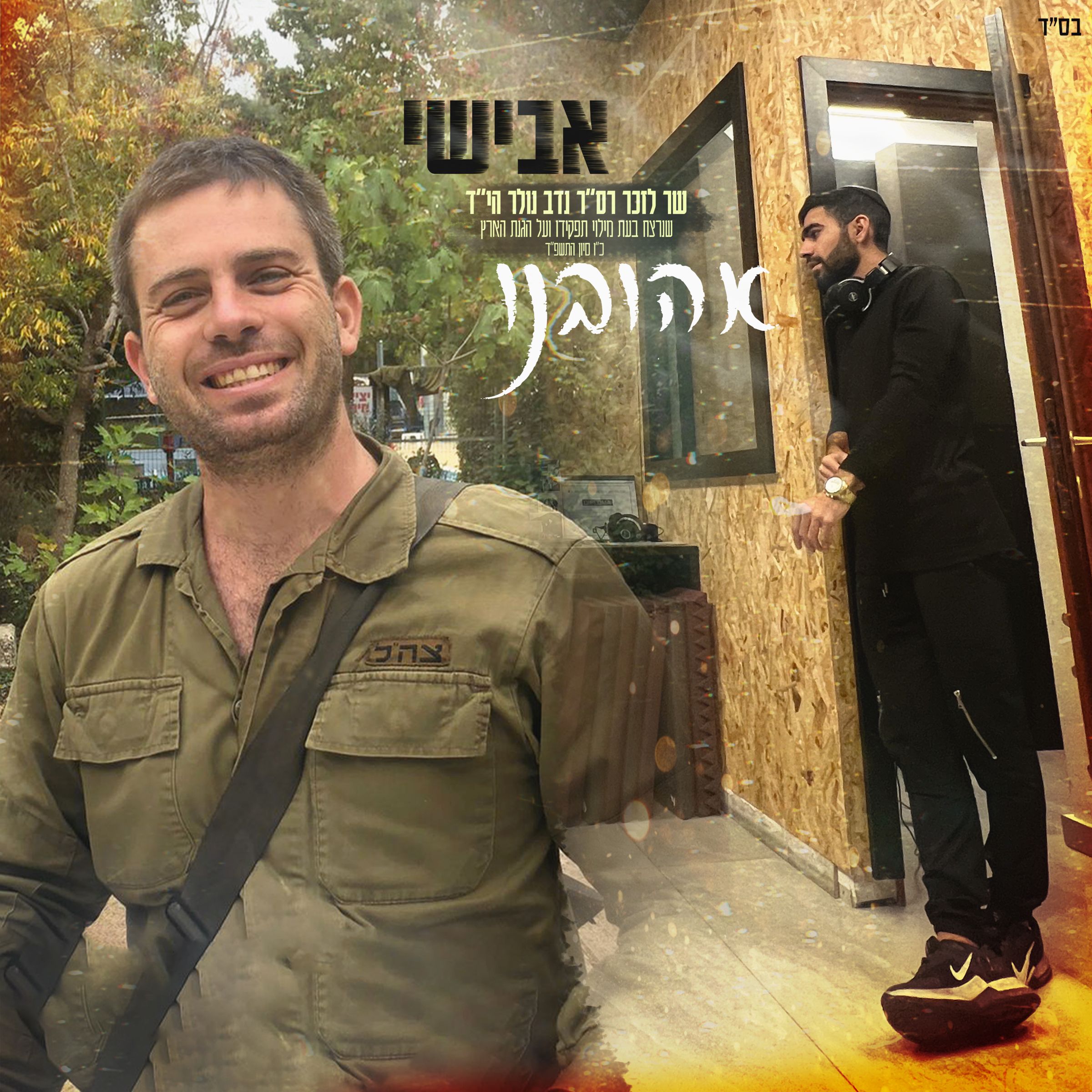 אבישי - אהובנו