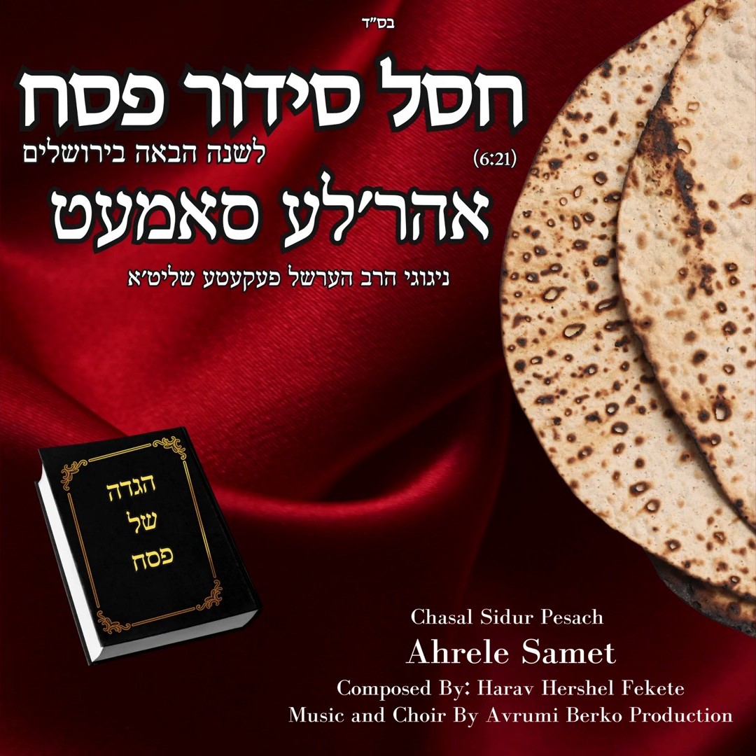 אהר'לע סאמעט - חסל סידור פסח
