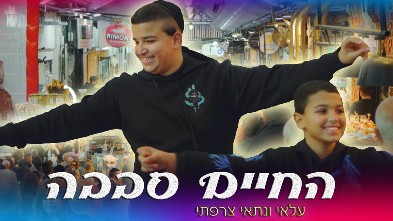 עלאי ונתאי צרפתי - החיים סבבה