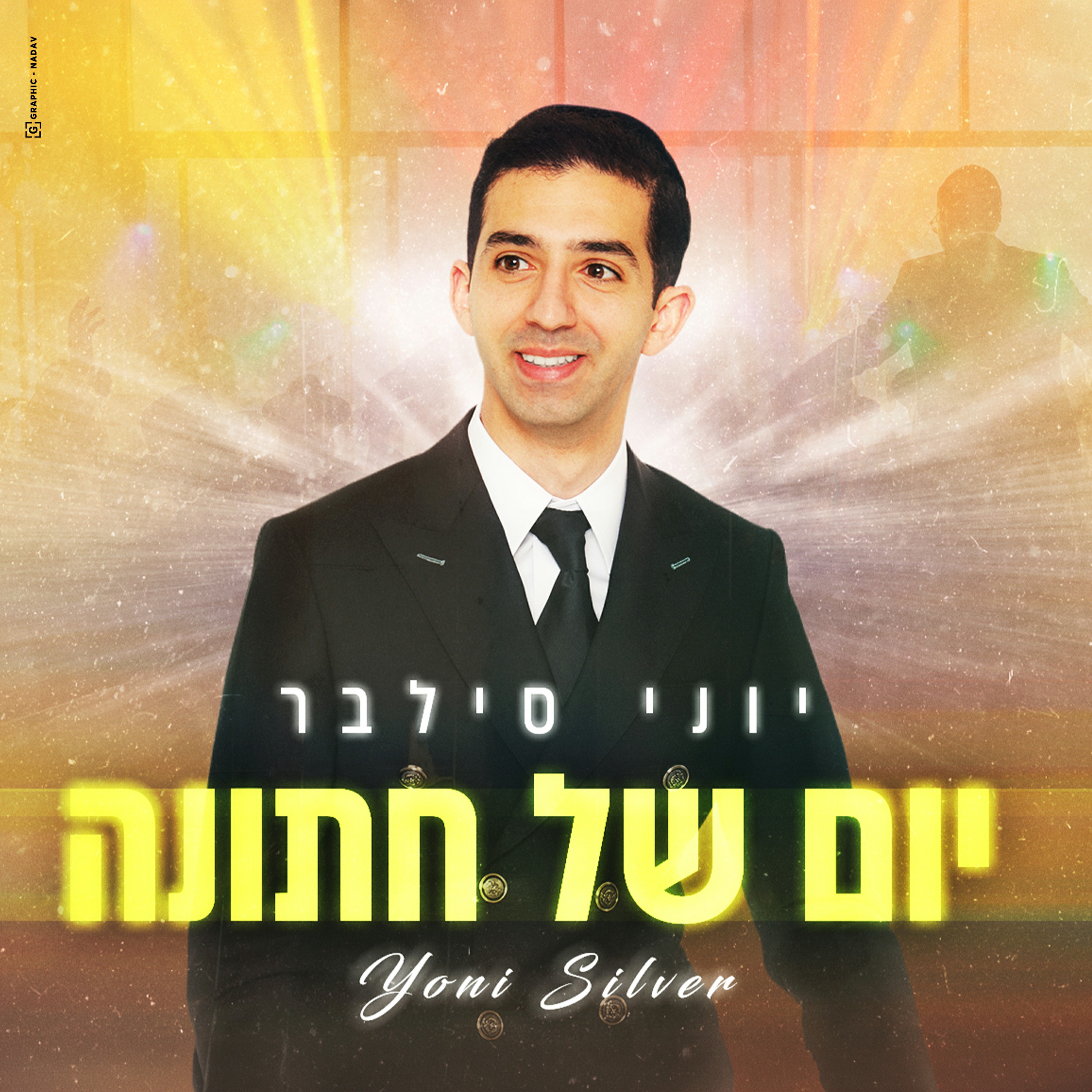 יוני סילבר - יום של חתונה