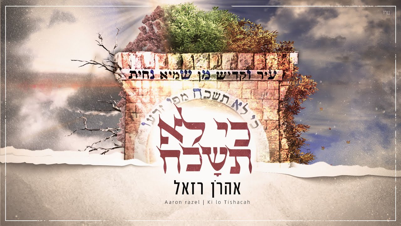 אהרן רזאל - כי לא תשכח