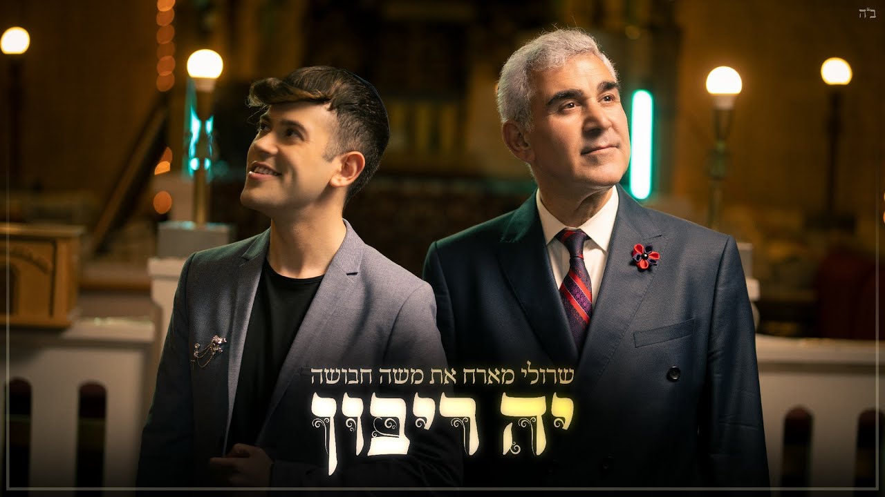 שרולי ברונכר & משה חבושה - י-ה ריבון