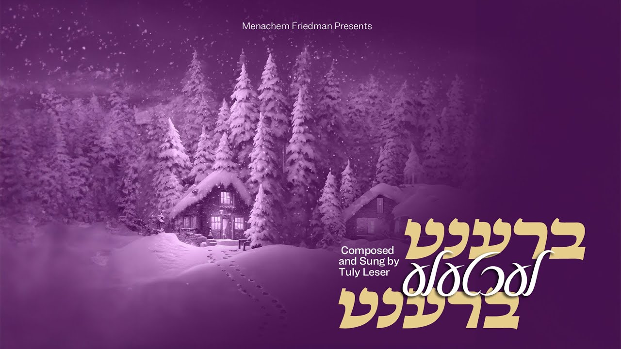 תולי לעזער - ברענט לעכטעלע ברענט