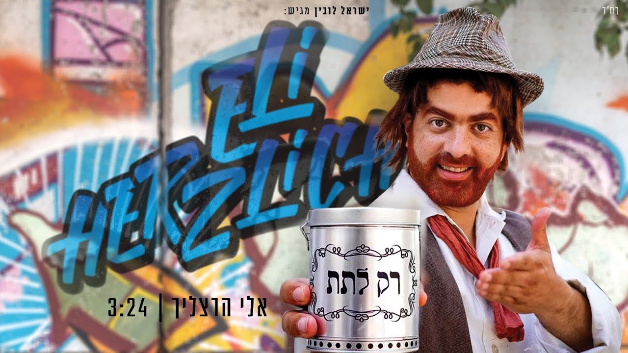 אלי הרצליך - רק לתת