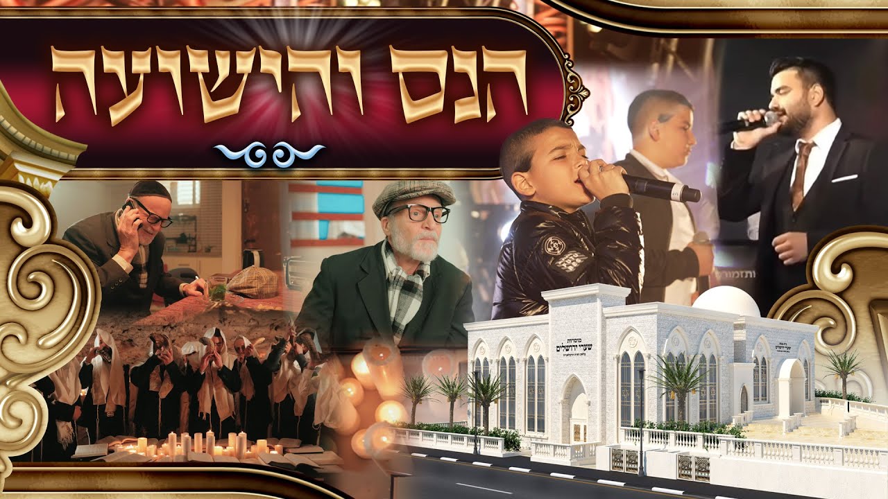 נתנאל ישראל & עלאי ונתאי צרפתי - הנס והישועה