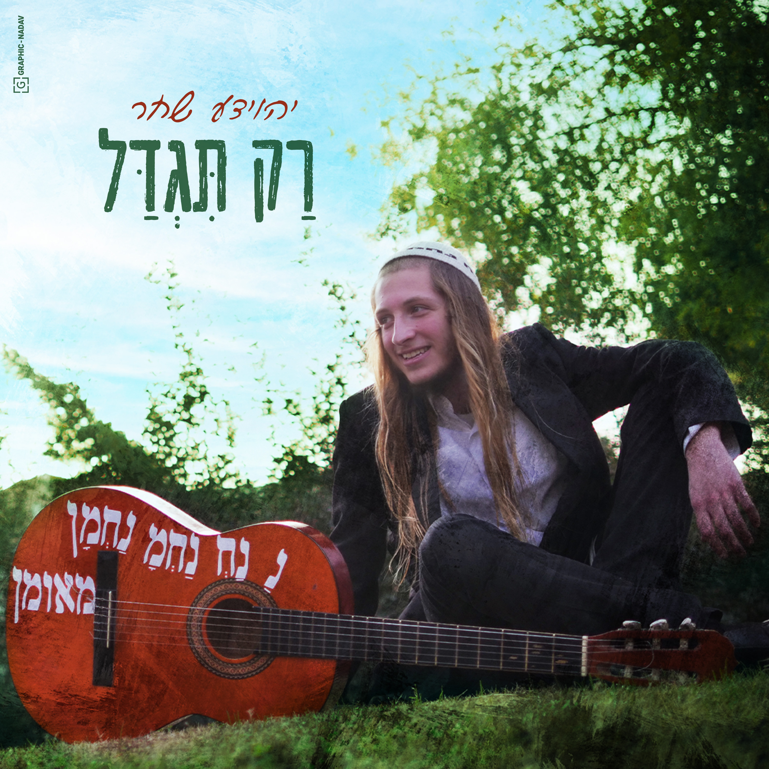 יהוידע שחר - רק תגדל