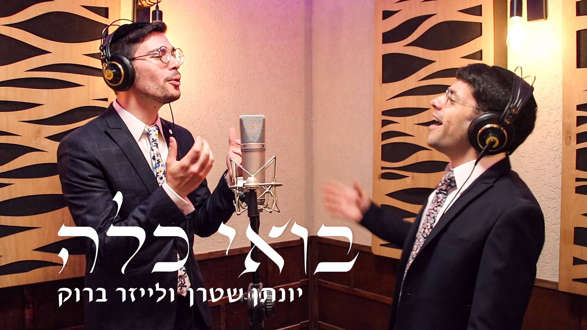 יונתן שטרן ולייזר ברוק - בואי כלה - ווקאלי