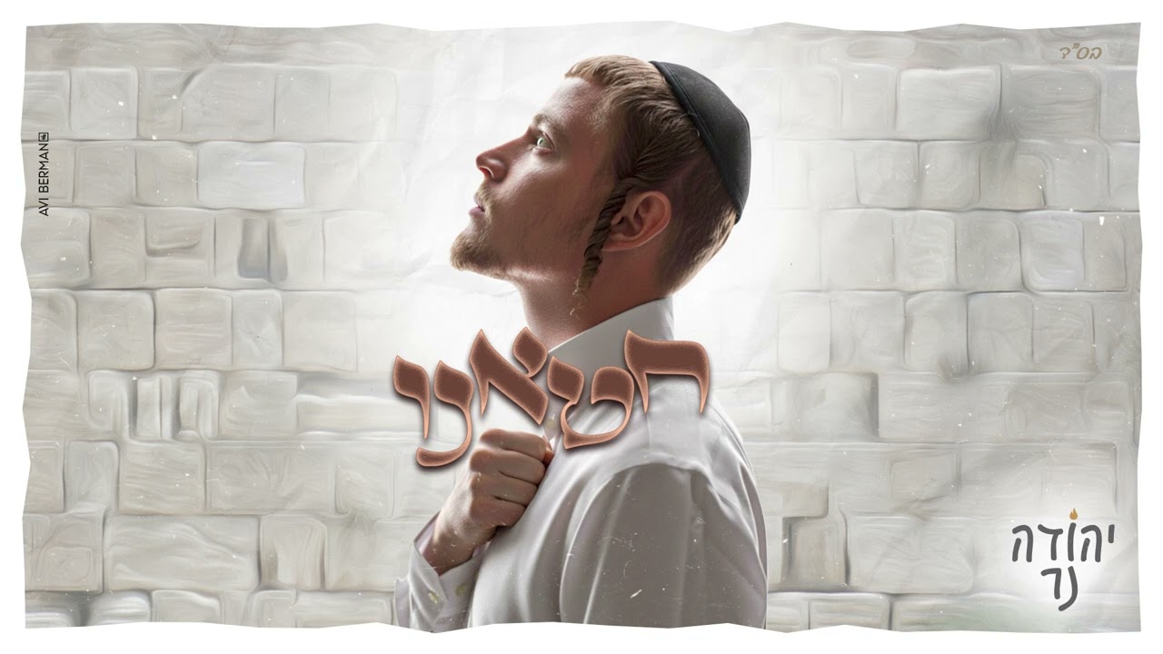יהודה נר - חטאנו