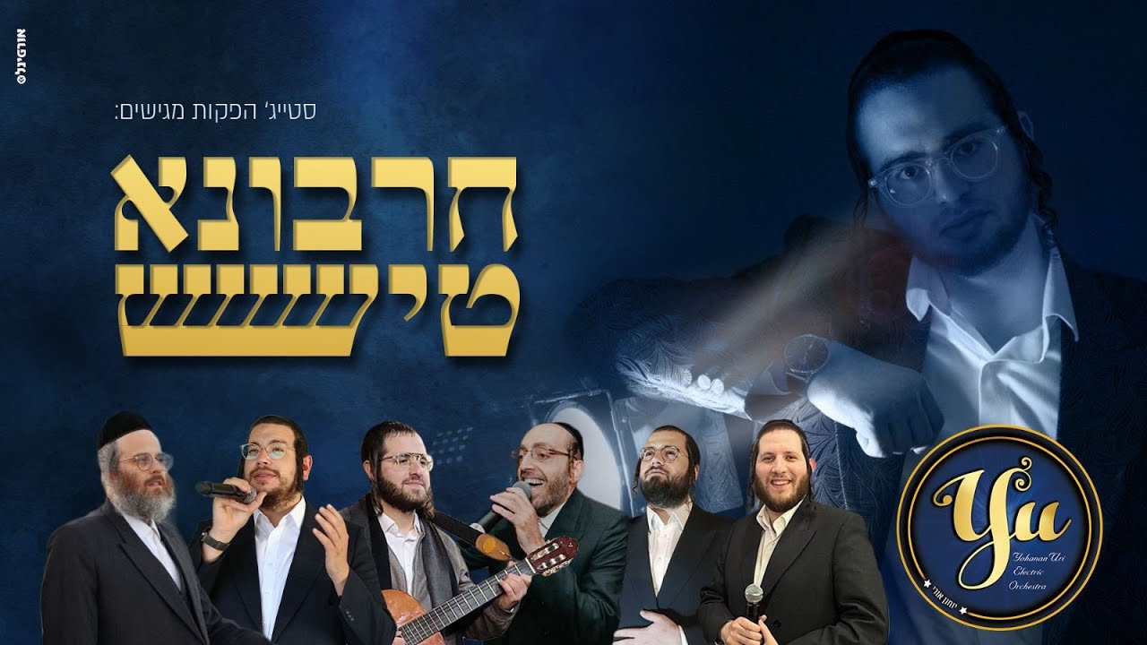 יוחנן אורי וגדולי הזמר - חרבונא טיש