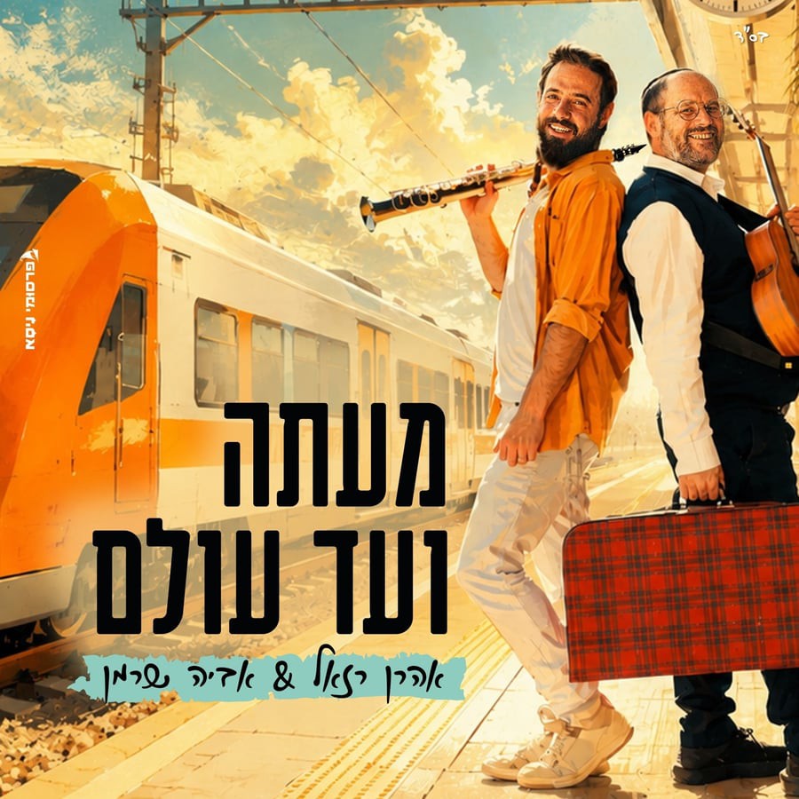 אהרן רזאל & אביה שרמן - מעתה ועד עולם