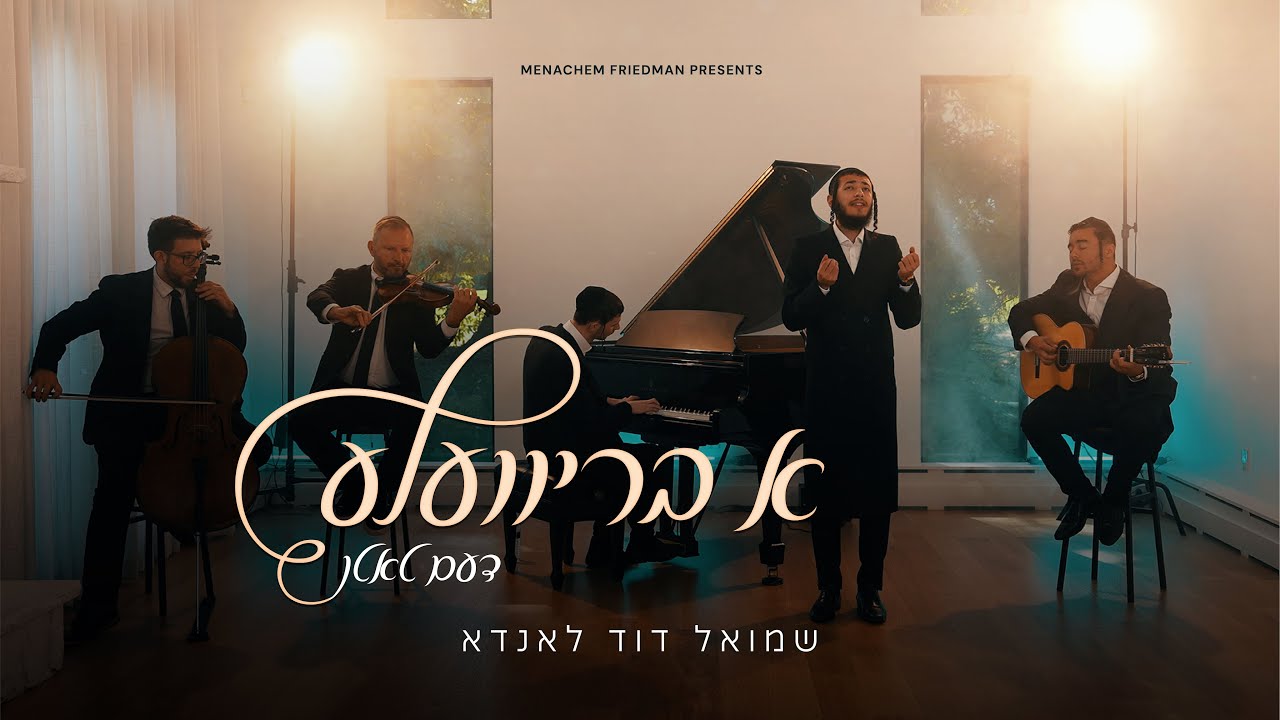 שמואל דוד לאנדא - א בריוועלע