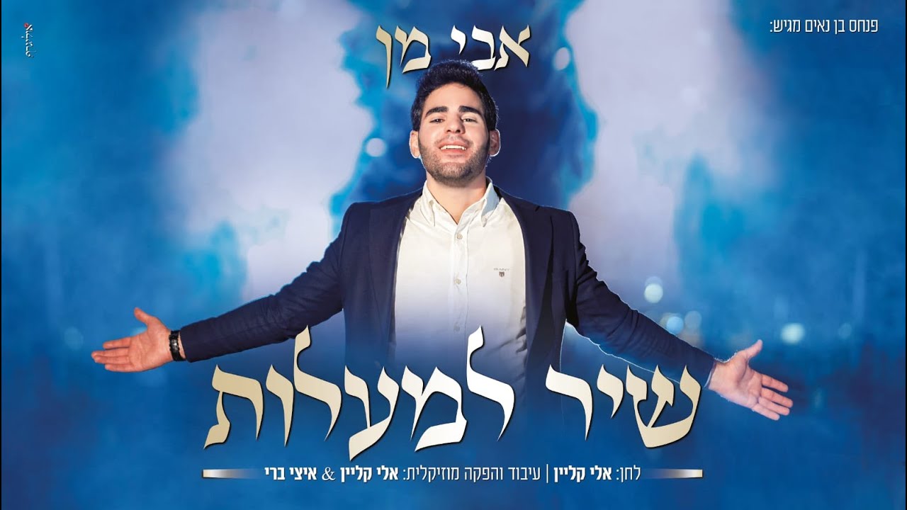אבי מן - שיר למעלות