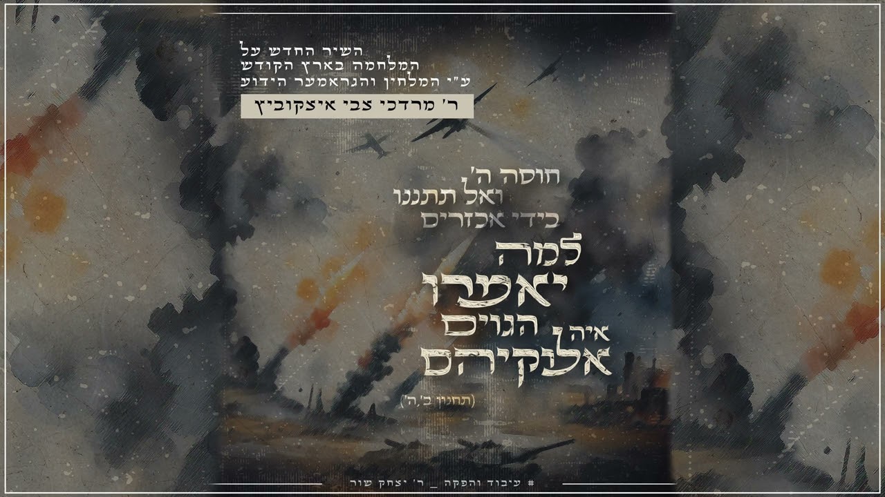 מרדכי צבי איצקוביץ - למה יאמרו הגוים