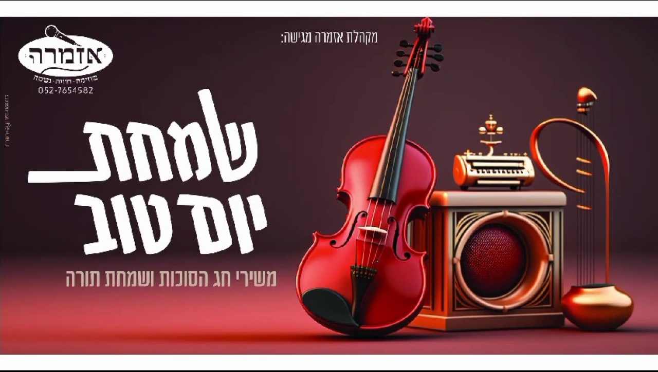מקהלת אזמרה - שמחת יום טוב