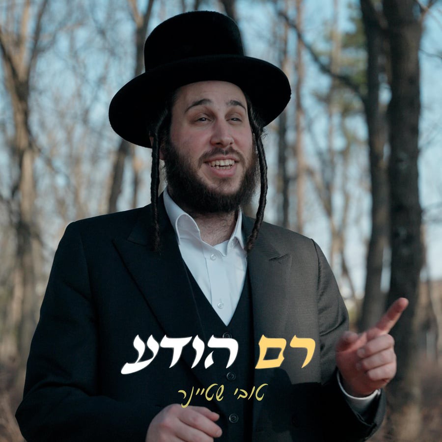 טובי' שטיינער - רם הודע