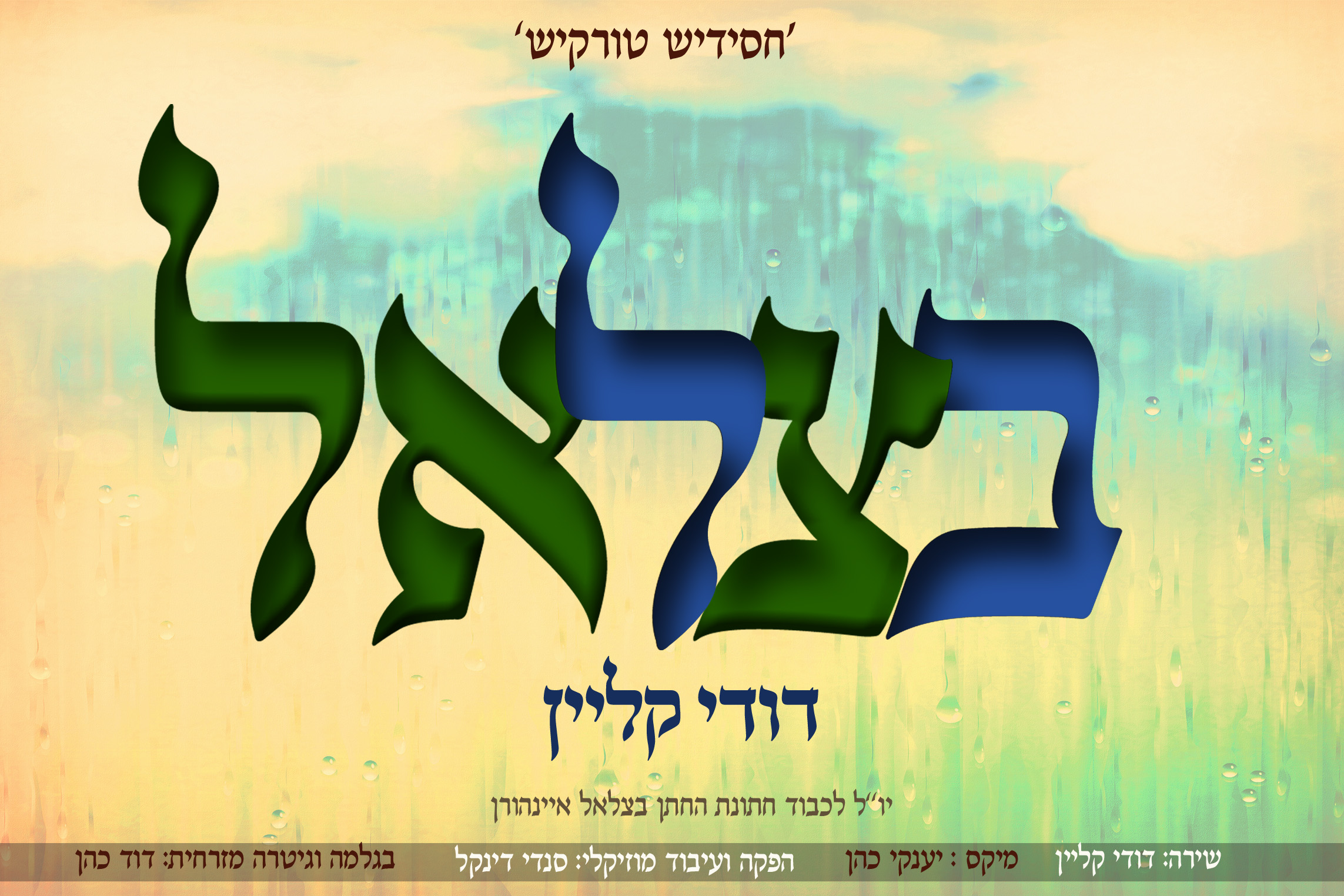 דודי קליין - רמיקס בצלאל