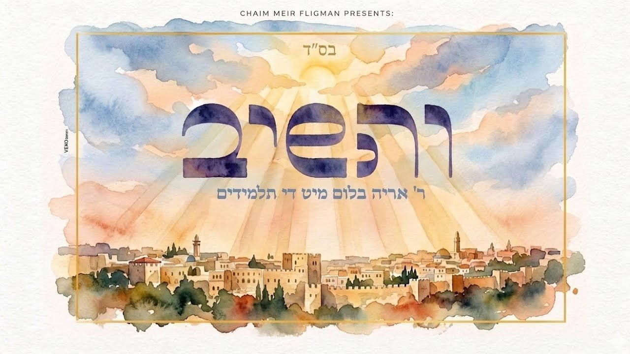 אריה בלום - והשיב