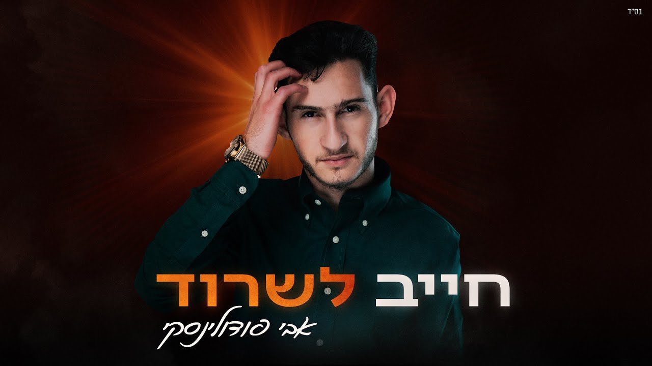 אבי פודולינסקי - חייב לשרוד