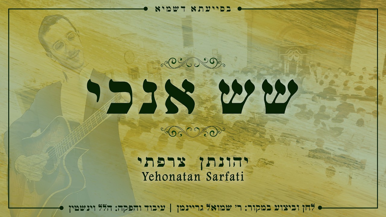 יהונתן צרפתי - שש אנכי