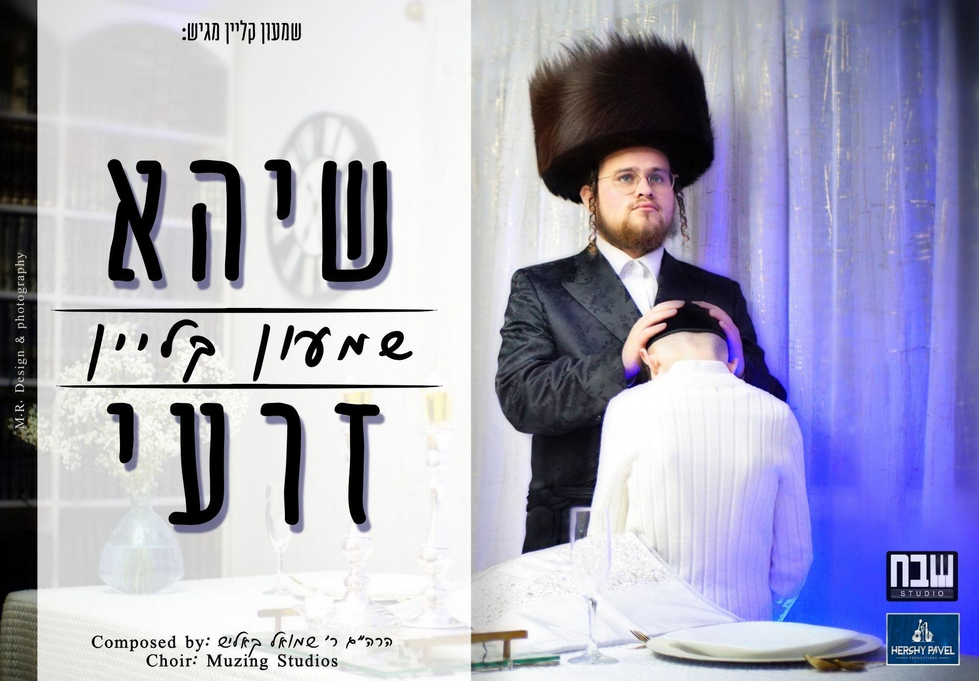 שמעון קליין - שיהא זרעי