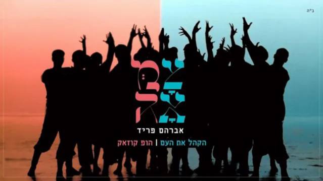 אברהם פריד - הקהל את העם - הופ קוזאק