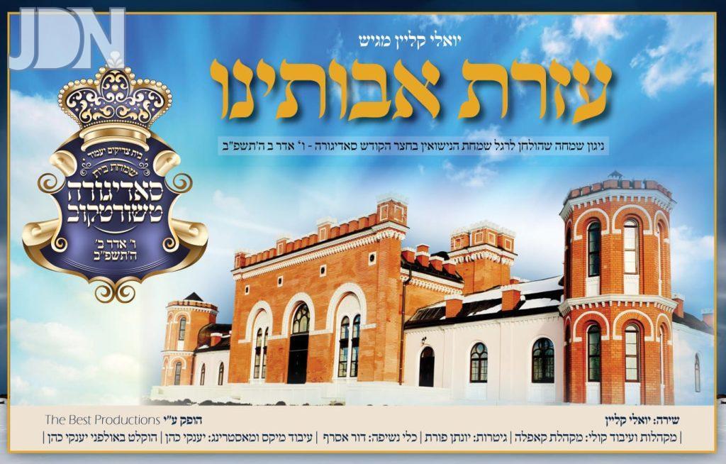 יואלי קליין - עזרת אבותינו