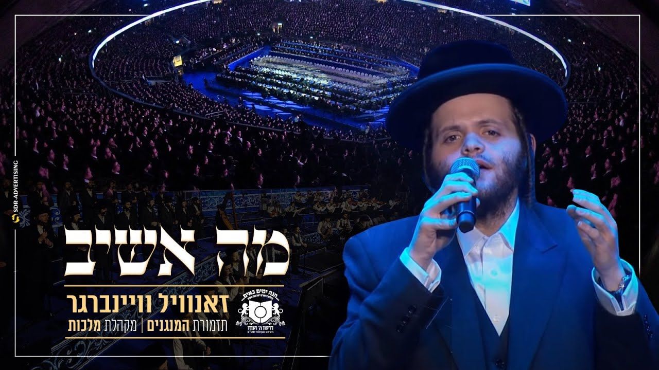 זאנוויל ויינברגר & מקהלת מלכות - מה אשיב