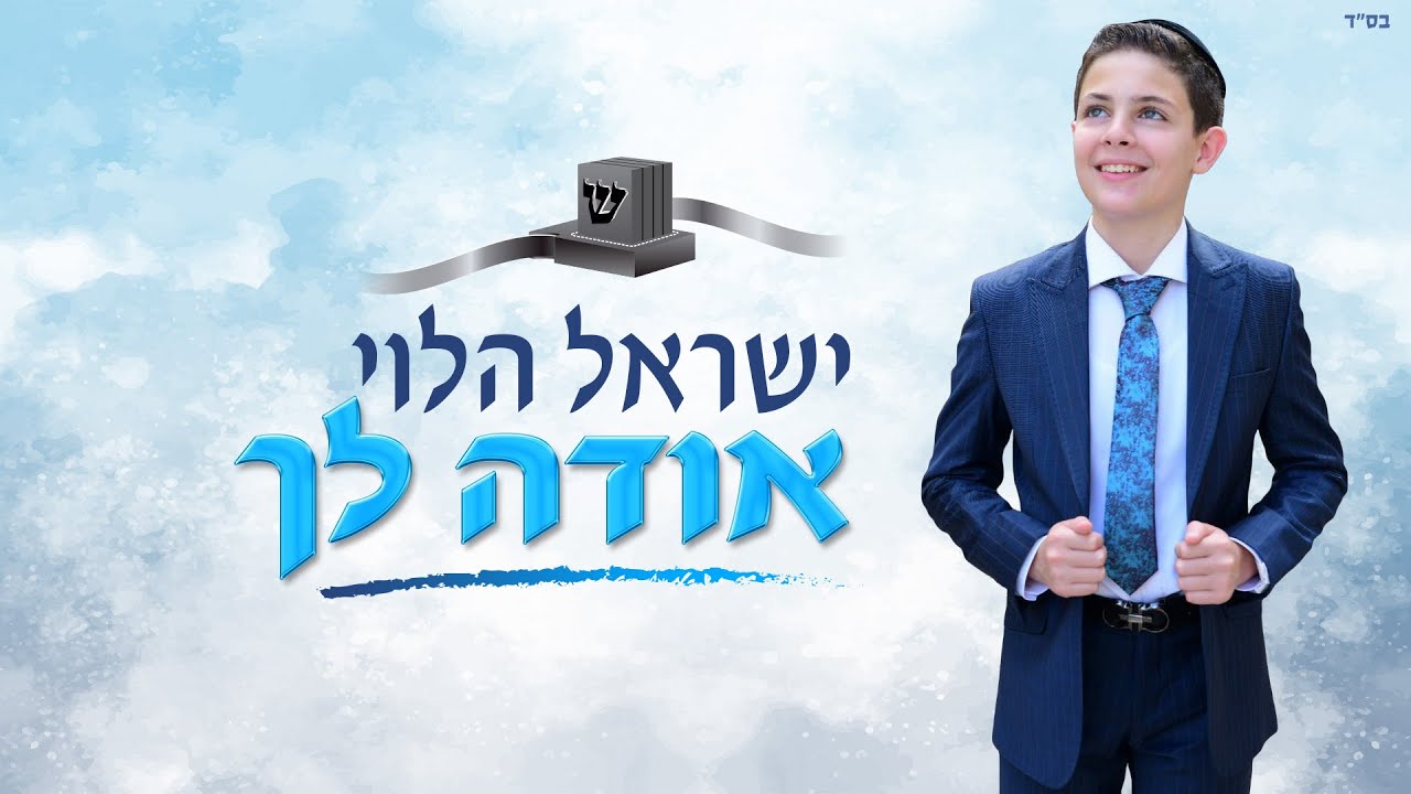 ישראל הלוי - אודה לך
