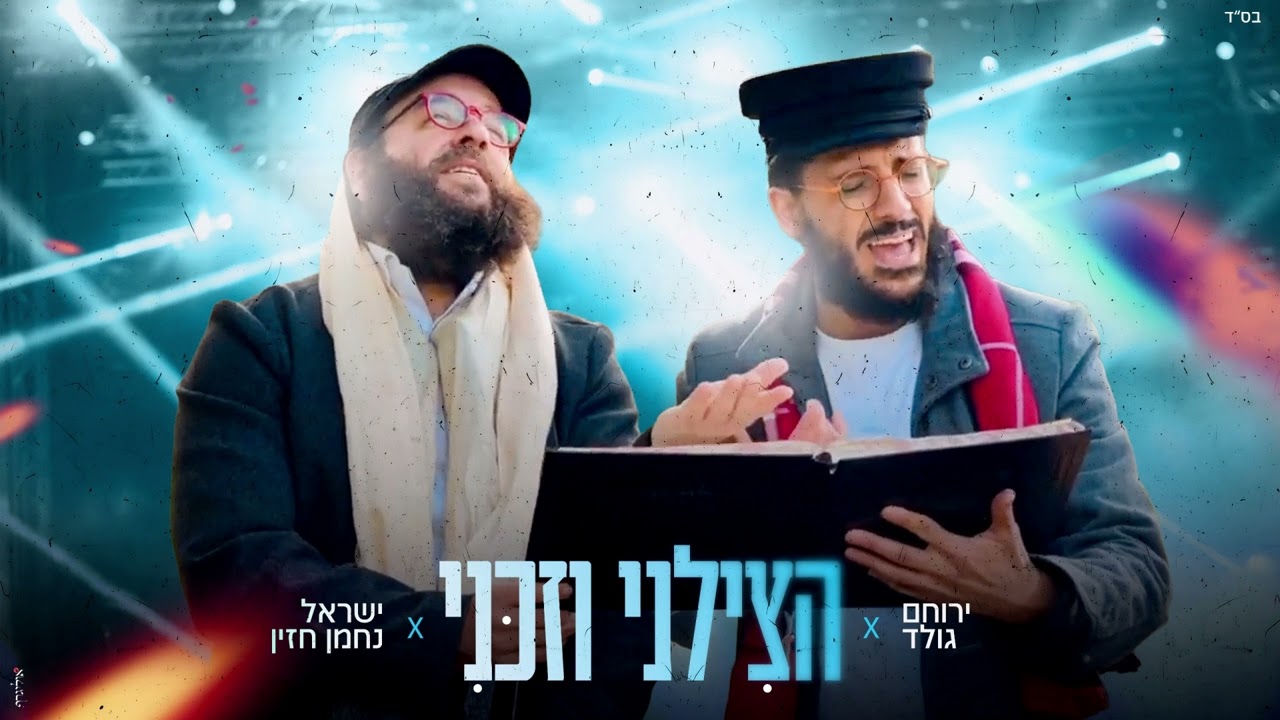 ירוחם גולד & ישראל נחמן חזין - הצילני וזכני