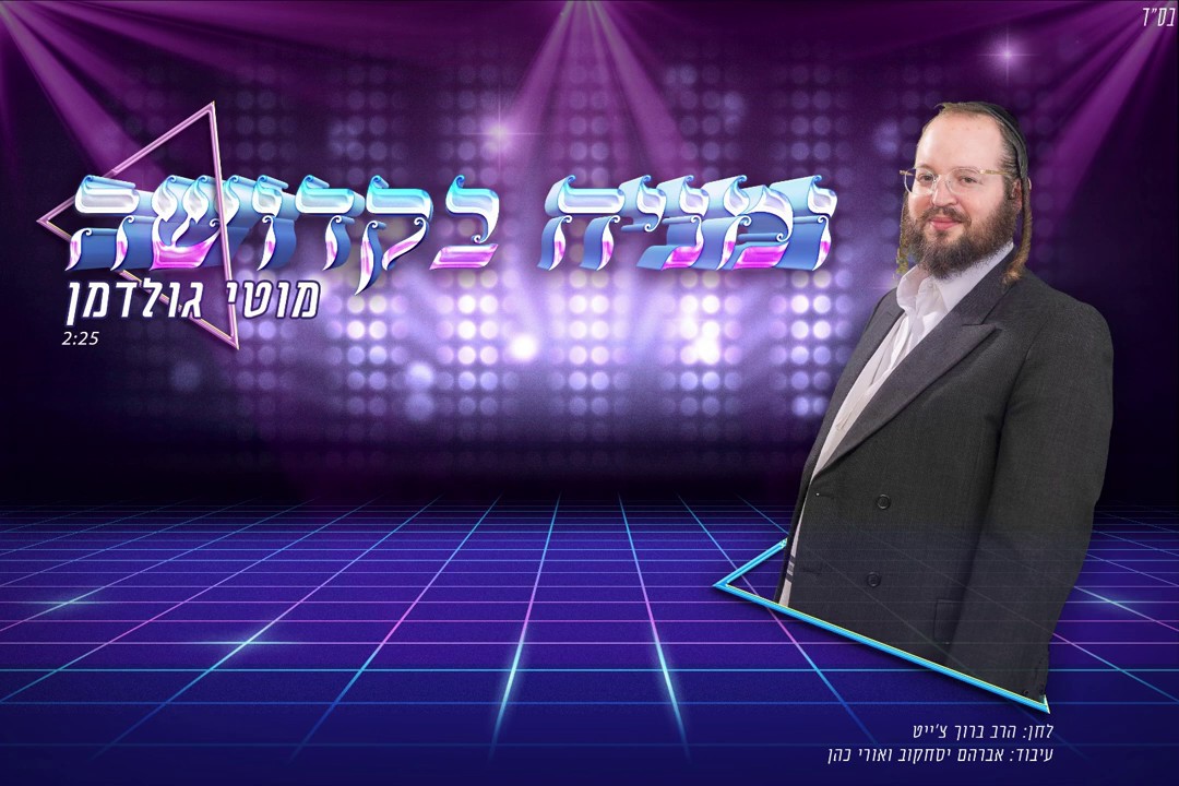 מוטי גולדמן - ומניח בקדושה