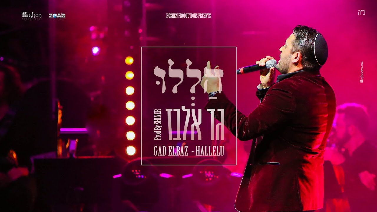 גד אלבז - הללו