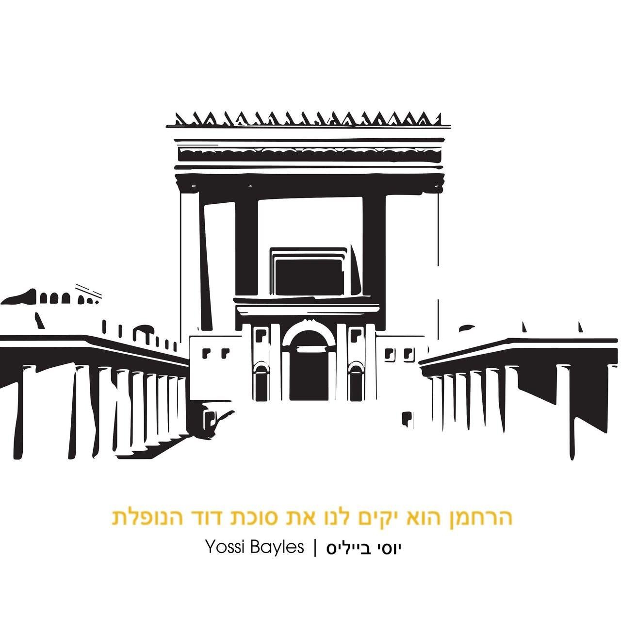 יוסי בייליס - סוכת דוד