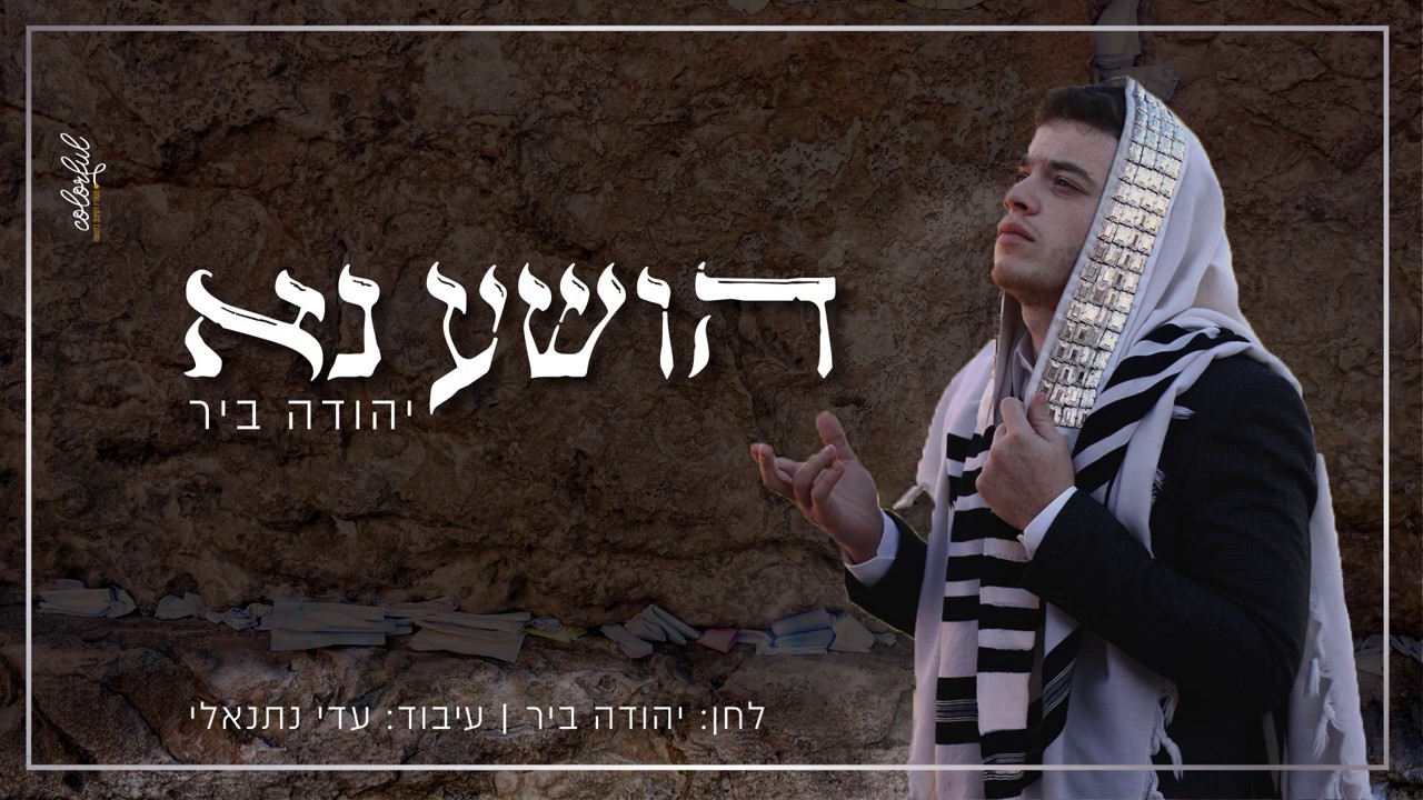 יהודה ביר - הושע נא