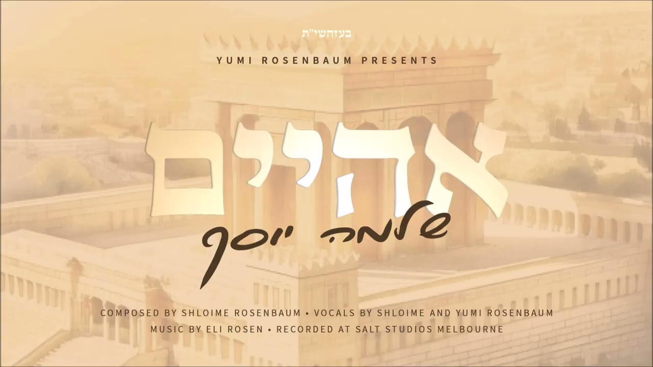 שלמה יוסף - אהיים
