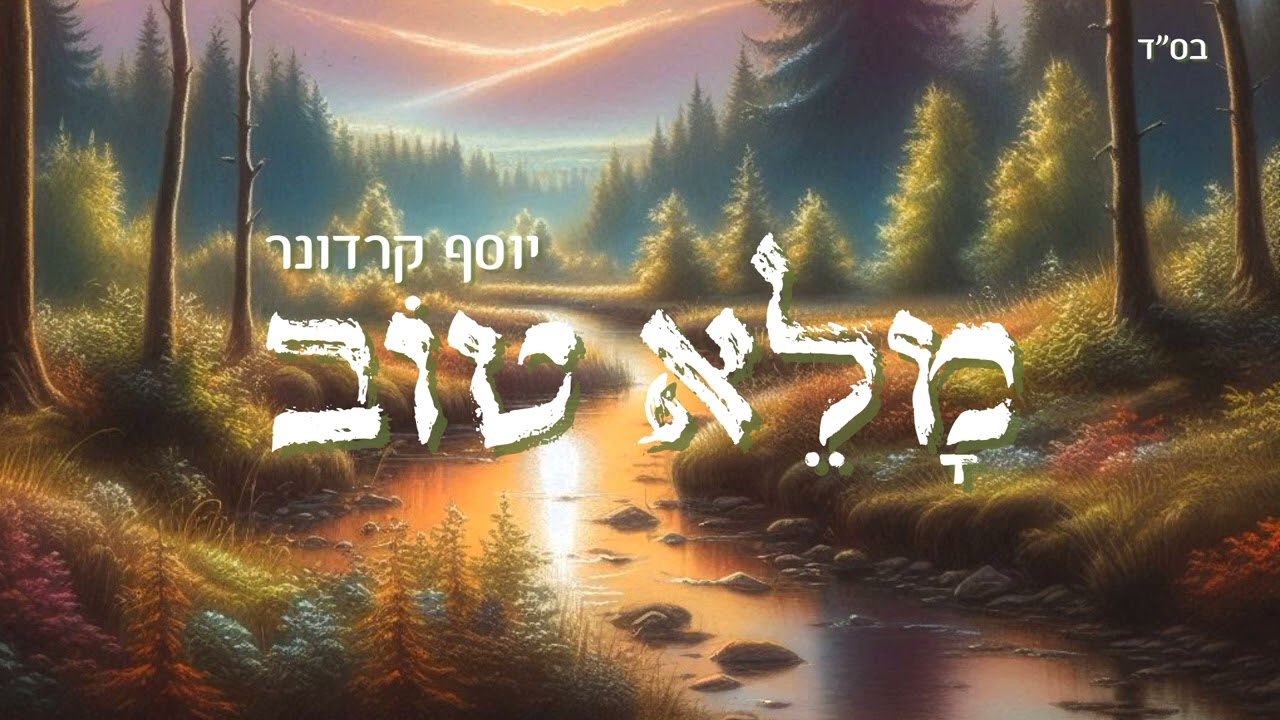 יוסף קרדונר - מלא טוב