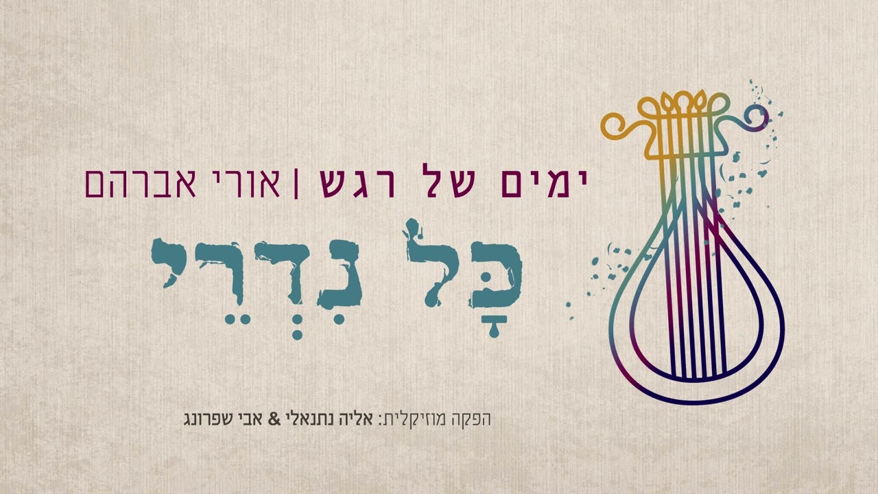 אורי אברהם - כל נדרי