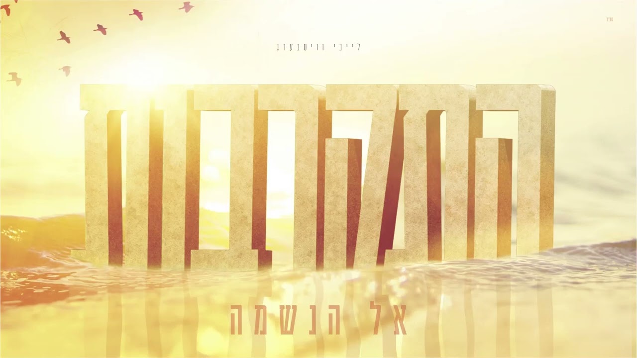 לייבי ויסברג - ניגון התקרבות